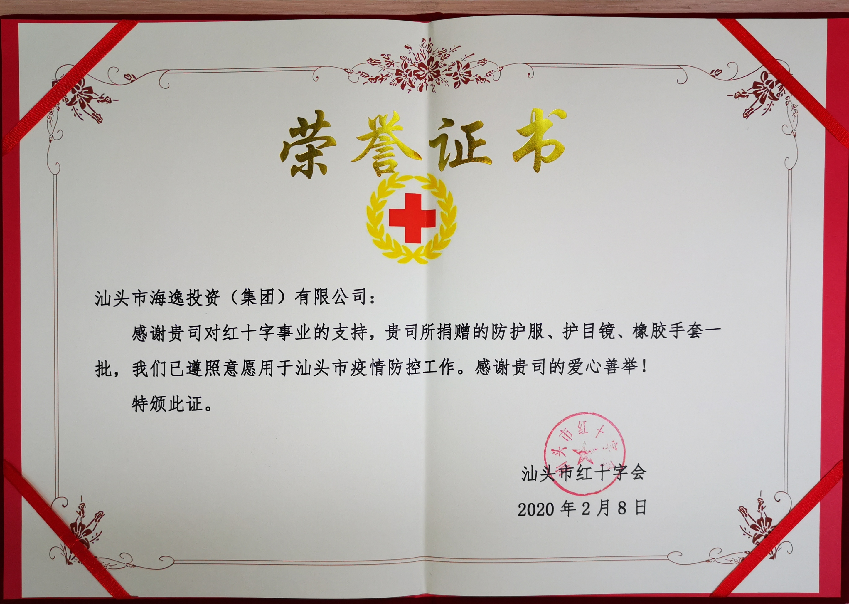 汕頭市海逸投資（集團）有限公司向汕頭市紅十字會捐贈醫用物質